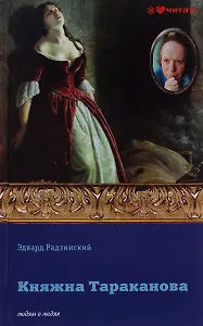 Княжна Тараканова