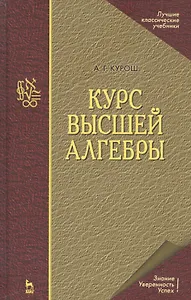 Курс высшей алгебры. Учебник для вузов. 17-е изд.