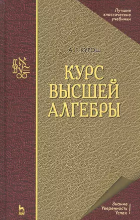 Курс высшей алгебры. Учебник для вузов. 17-е изд. — 2014955 — 1