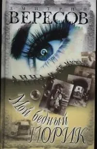 Книга Мой бедный Йорик (Дмитрий Вересов)