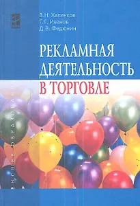 Рекламная деятельность в торговле : учебник