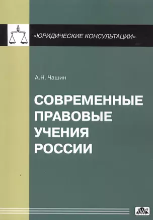 Современные правовые учения России — 2418025 — 1