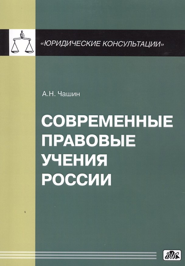 Книга Современные правовые учения России (Александр Чашин) — 1