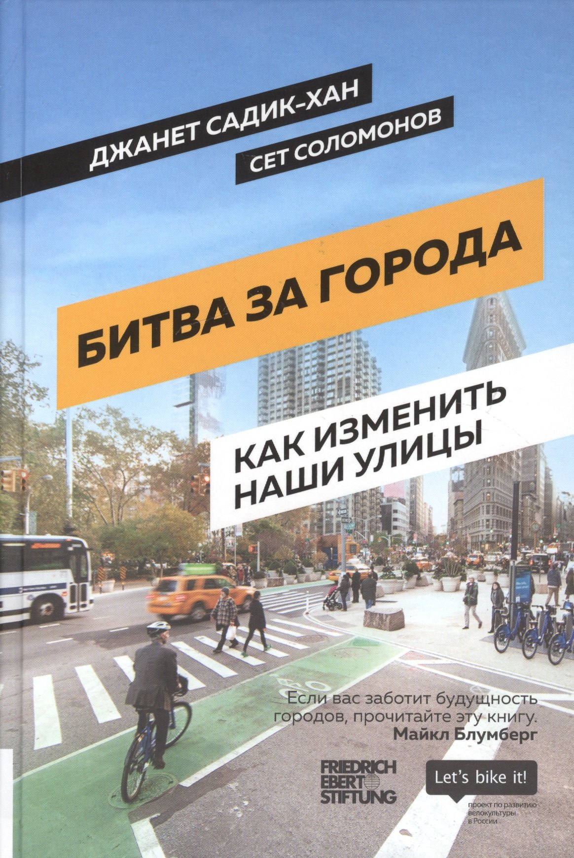 Битва за города: Как изменить наши улицы. Революционные идеи в градостроении