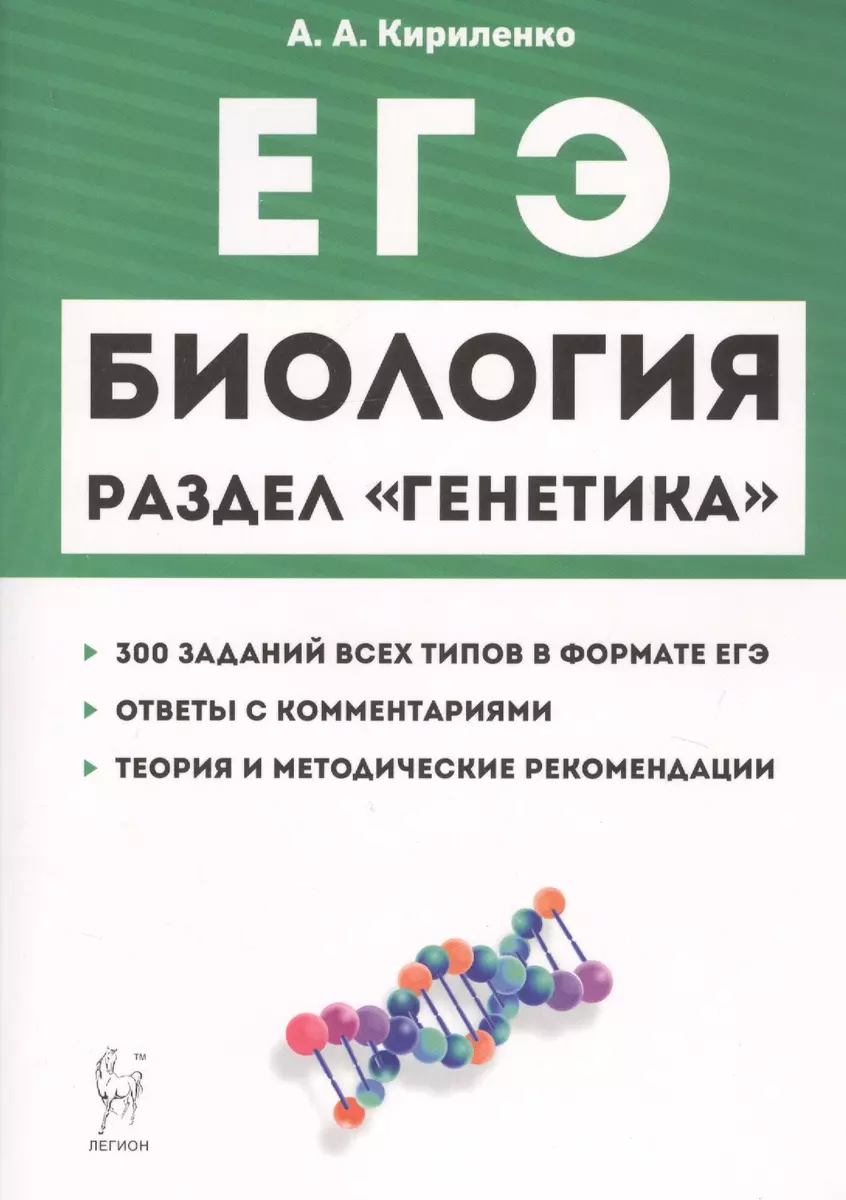 ЕГЭ Биология Раздел Генетика Теория тренировочные задания Уч.-метод. пос.  (11 изд.) (мЕГЭ) Кириленко (Анастасия Кириленко) - купить книгу с доставкой  в интернет-магазине «Читай-город».