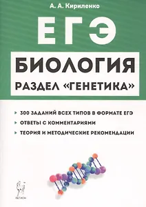 ЕГЭ Биология Раздел Генетика Теория тренировочные задания Уч.-метод. пос. (11 изд.) (мЕГЭ) Кириленко