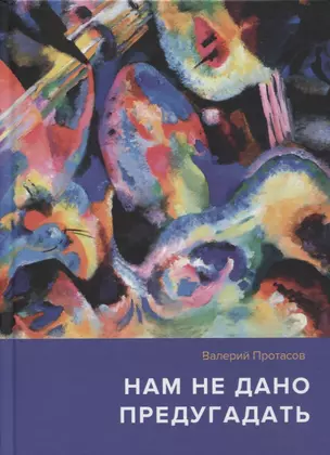 Нам не дано предугадать... Повесть. Рассказы. Страницы из дневников — 2878568 — 1