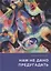 Нам не дано предугадать... Повесть. Рассказы. Страницы из дневников — 2878568 — 1
