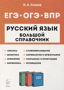 Русский язык. Большой справочник для подготовки к ВПР, ОГЭ и ЕГЭ. 5-11-е классы: справочное пособие