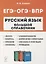 Русский язык. Большой справочник для подготовки к ВПР, ОГЭ и ЕГЭ. 5-11-е классы: справочное пособие — 2904273 — 1