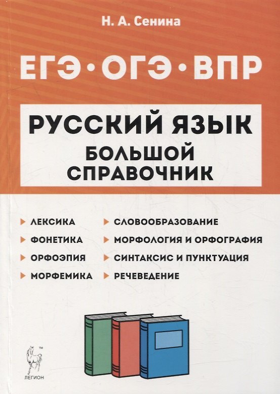 Книга Русский язык. Большой справочник для подготовки к ВПР, ОГЭ и ЕГЭ. 5-11-е классы: справочное пособие (Наталья Сенина) — 1
