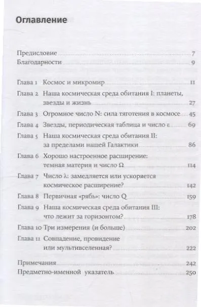Книга Всего шесть чисел: Главные силы, формирующие Вселенную (Мартин Рис) — 3