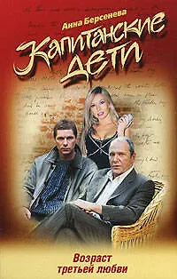 Книга Капитанские дети. Возраст третьей любви (Анна Берсенева)