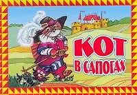 Кот в сапогах/ Книжка-панорама. По мотивам сказки Ш.Перро