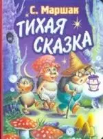 Тихая сказка: Книга на картоне — 2076267 — 1