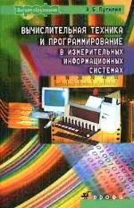 Вычислительная техника и программирование в измертельных информационных системах : учеб. пособие для вузов — 2102821 — 1