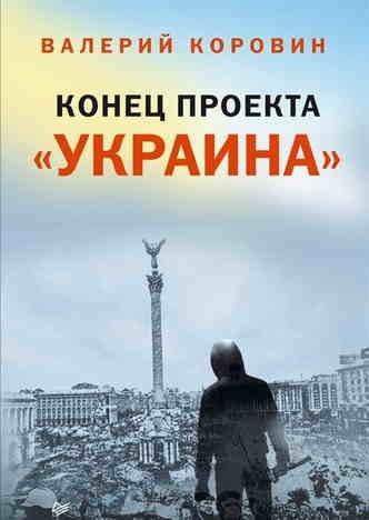 

Конец проекта «Украина»