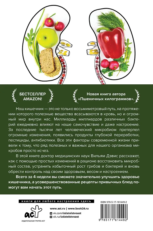 Книга Суперкишечник. 4-недельный план перепрограммирования микробиома, восстановления здоровья и потери веса (Вильям Дэвис) — 2