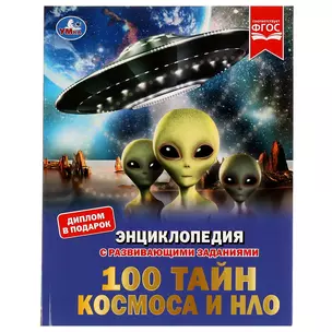 Энциклопедия с развивающими заданиями. 100 тайн космоса и НЛО. ФГОС — 3008874 — 1