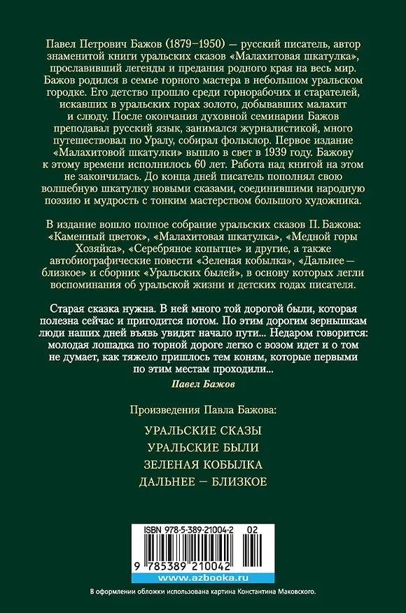 Книга Малахитовая шкатулка (Павел Бажов) — 2