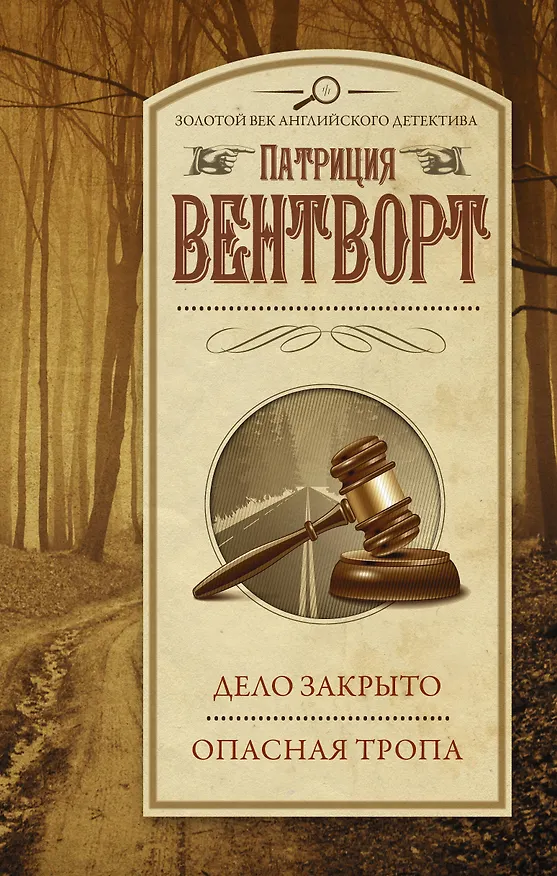 Книга Дело закрыто. Опасная тропа (Патриция Вентворт) — 1