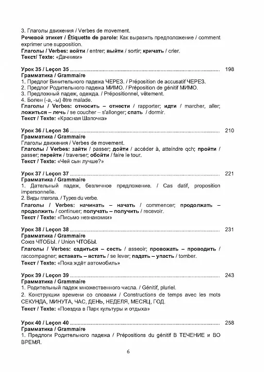 Книга Русский язык без преград = Russe sans barrieres: учебное пособие с переводом на французский язык. Уровень А2. 2-е издание, исправленное (Ольга Щербакова) — 5