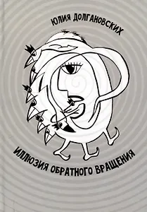 Иллюзия обратного вращения: сборник стихотворений