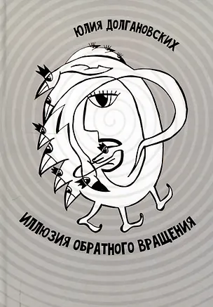 Книга Иллюзия обратного вращения: сборник стихотворений (Юлия Долгановских)