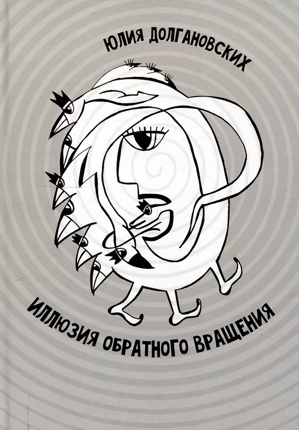 Книга Иллюзия обратного вращения: сборник стихотворений (Юлия Долгановских) — 1