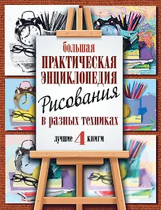 Большая практическая энциклопедия рисования в разных техниках. 4 лучшие книги с пошаговыми иллюстрац