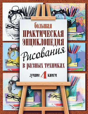 Книга Большая практическая энциклопедия рисования в разных техниках. 4 лучшие книги с пошаговыми иллюстрац ()