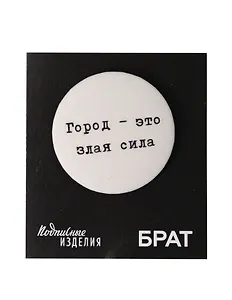Значок закатной Брат. Город-злая сила