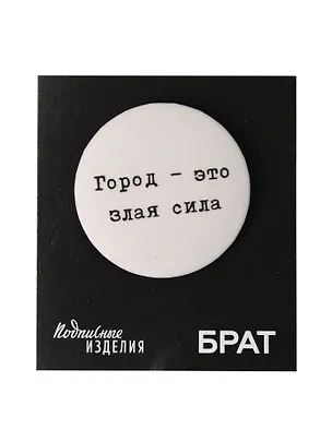 Значок закатной Брат. Город-злая сила 3049615