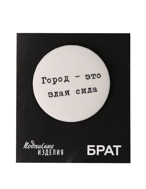 Значок «Брат. Город-злая сила» 3049615 — 1