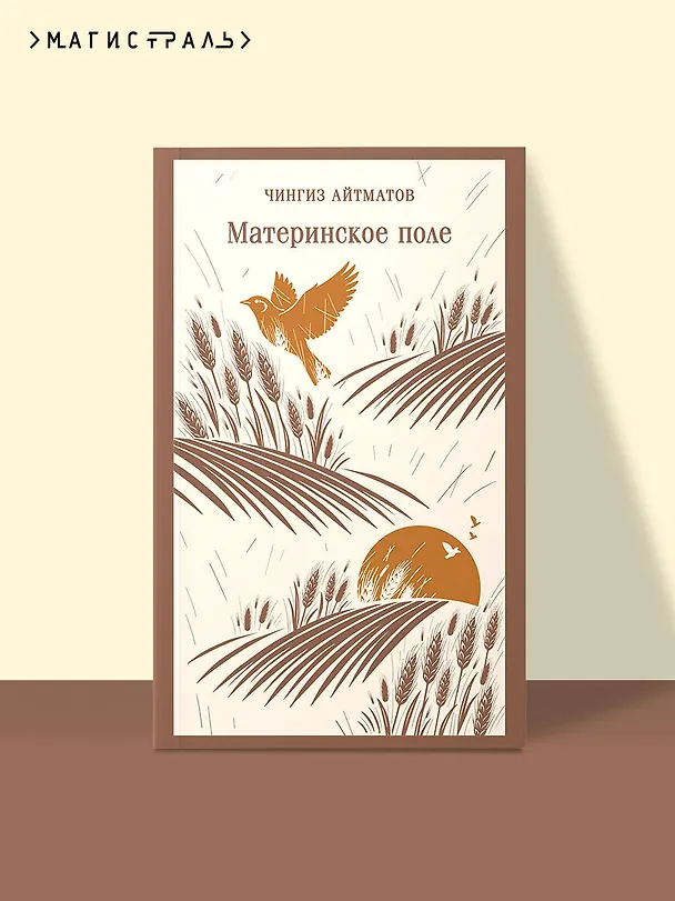 Книга Материнское поле (Чингиз Айтматов) — 5