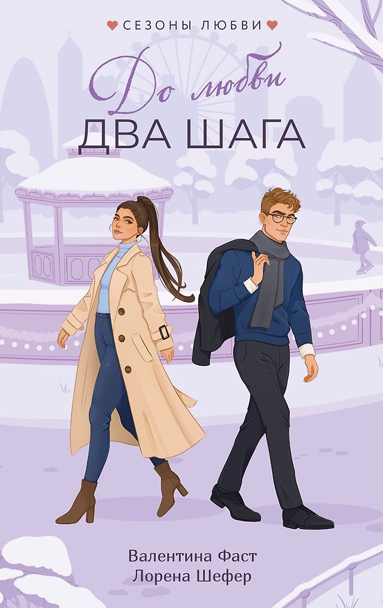 Книга До любви два шага (Валентина Фаст, Лорена Шефер) — 1