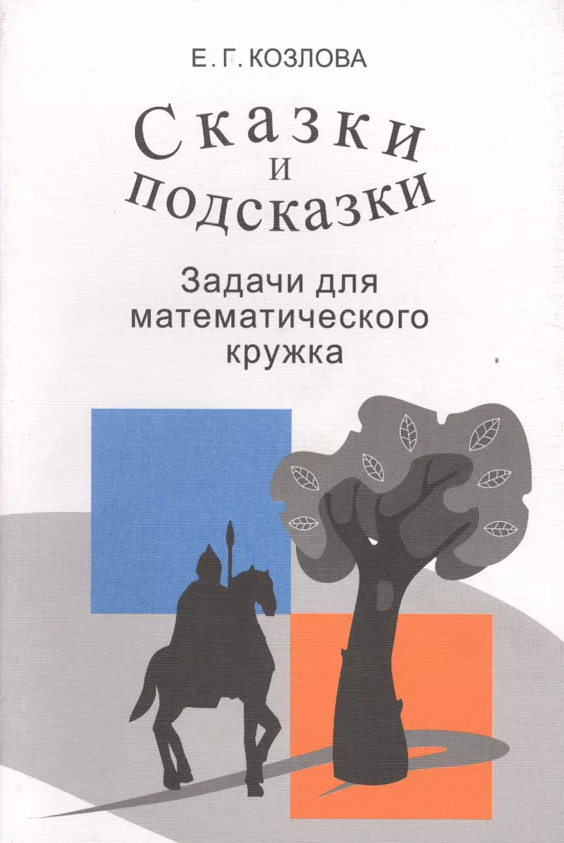 Сказки и подсказки Задачи для математического кружка (9,10,11 изд) (м)  Козлова