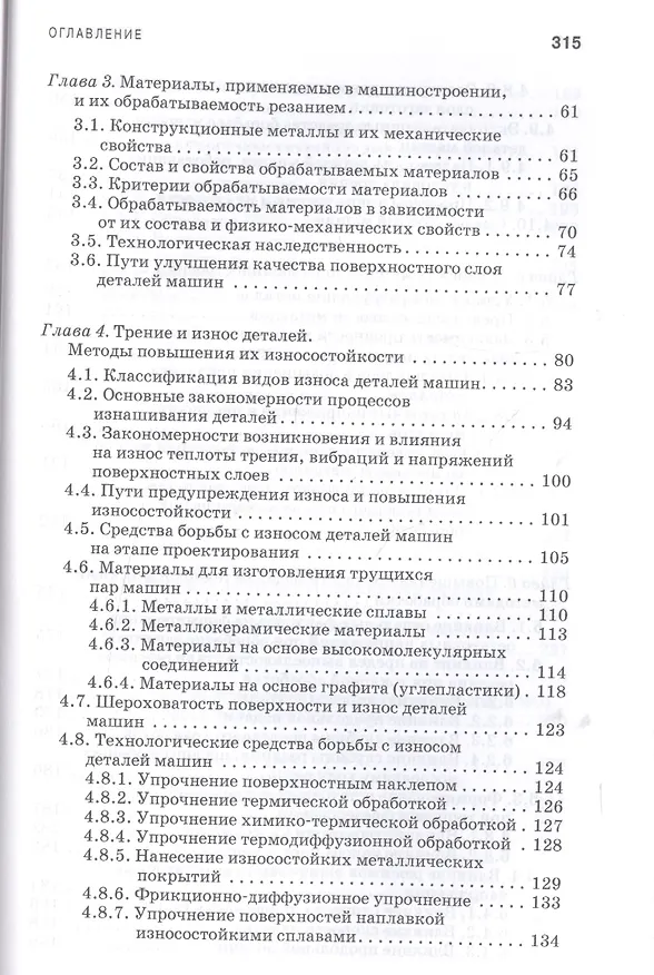 Книга Технологическое обеспечение надежности эксплуатации машин. Учебн. пос., 1-е изд. (Юрий Зубарев) — 3
