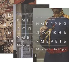 Империя должна умереть: История русских революций в лицах. 1900-1917