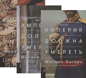 Империя должна умереть: История русских революций в лицах. 1900-1917
