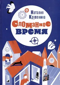 Сломанное время