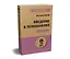 Введение в психоанализ. Лекции (#экопокет) — 2939022 — 2