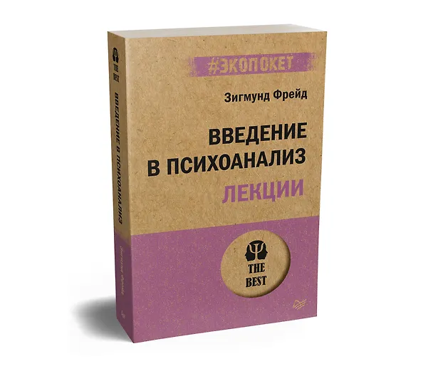 Книга Введение в психоанализ. Лекции (#экопокет) (Зигмунд Фрейд) — 2