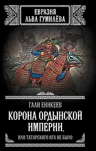 Корона Ордынской империи, или Татарского ига не было
