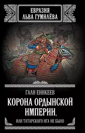 Корона Ордынской империи, или Татарского ига не было — 2331375 — 1