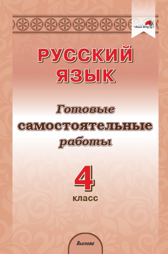 

Русский язык. 4 класс. Готовые самостоятельные работы