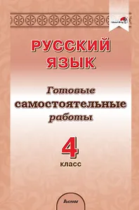 Русский язык. 4 класс. Готовые самостоятельные работы