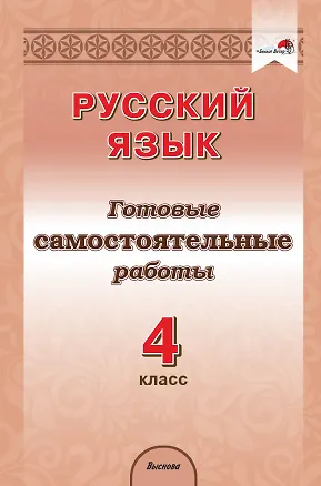 Книга Русский язык. 4 класс. Готовые самостоятельные работы (Жанна Плутахина)