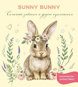 Солнечные зайчики и другие пушистики_Ч