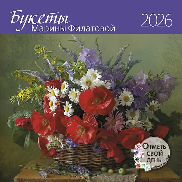 Календарь 2026г 290*290 "Букеты Марины Филатовой" настенный, на скрепке 3116510 — 1